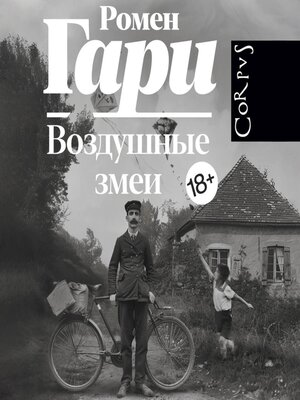 cover image of Воздушные змеи